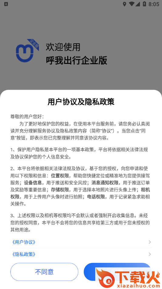 呼我出行企业版app截图1