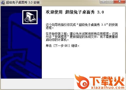 超级兔子桌面秀免费版 v3.0 官方安装版 截图1