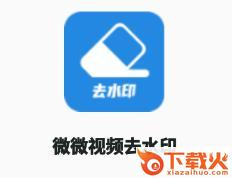 微微一键去视频水印软件app截图3