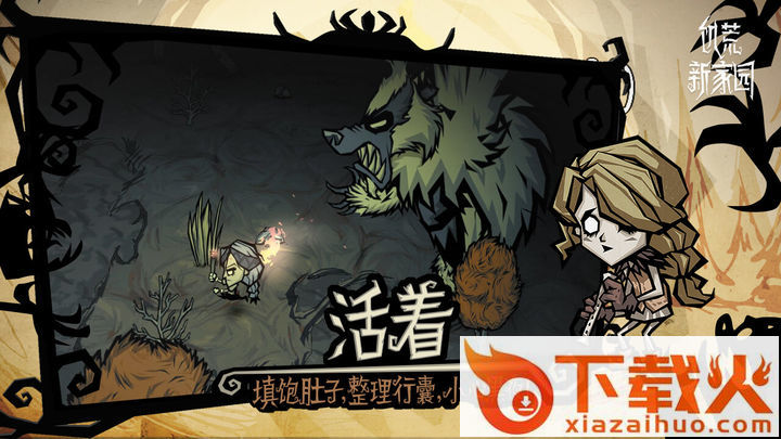 饥荒新家园手机版下载 v1.17.0.0 官方正版截图1