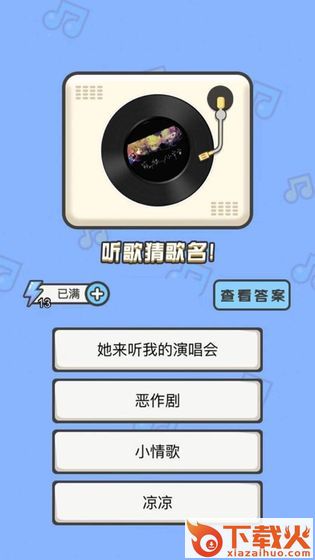 开心猜歌红包版截图1