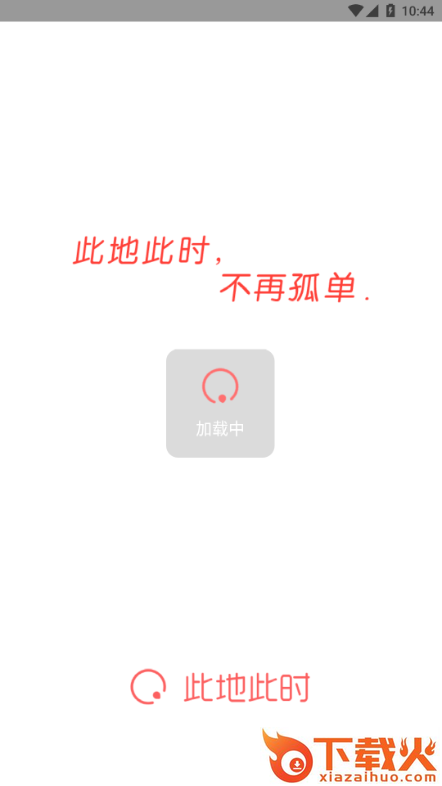此地此时截图2