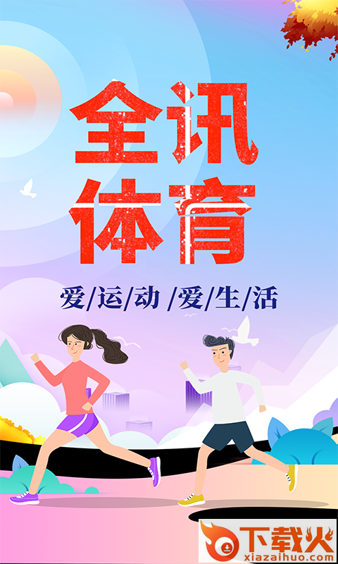 全讯体育app截图1