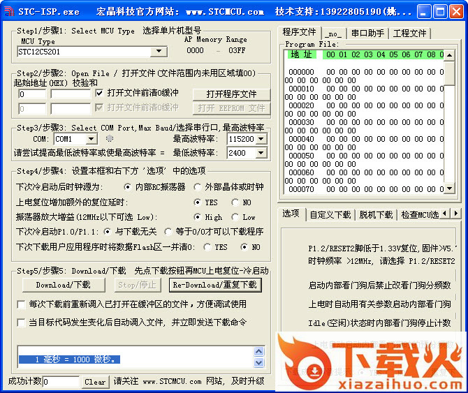 STC单片机烧录工具 STC单片机烧录软件下载