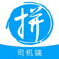 拼便宜司机端 v2.10.1 安卓版 拼便宜司机端 v2.10.1 安卓版