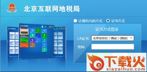 北京互联网地税局客户端 v1.0.0.400 官方版 截图1