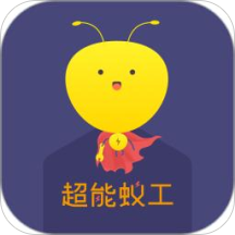 超能蚁工app下载-超能蚁工v1.4.5 安卓版