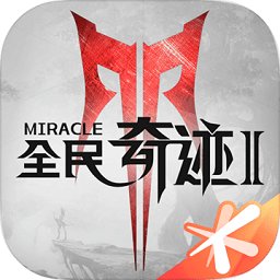 全民奇迹2苹果版下载-全民奇迹2ios版下载v9.0.0 官方版