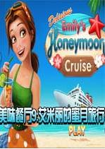美味餐厅9艾米莉的蜜月之旅 硬盘汉化版 