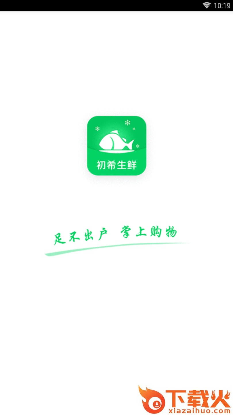 初希生鲜截图1