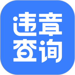 违章 查询iphone版(搜狐官方) v4.0.1 苹果手机版 