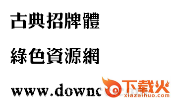 古典招牌体