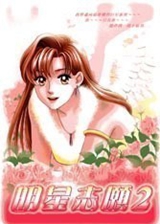 明星志愿2中文版下载-明星志愿2游戏下载完整免安装版