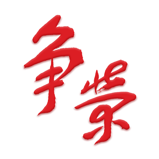 争荣 v2.6.1 安卓版