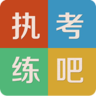 执考练吧iphone版下载-执考练吧ios版(医学考试)下载v5.1.12 官方苹果版