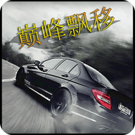 巅峰漂移赛车游戏无限金币下载-巅峰漂移游戏v3.4.0 最新版