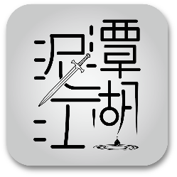 泥潭江湖文字游戏下载-泥潭江湖v1.1 安卓版