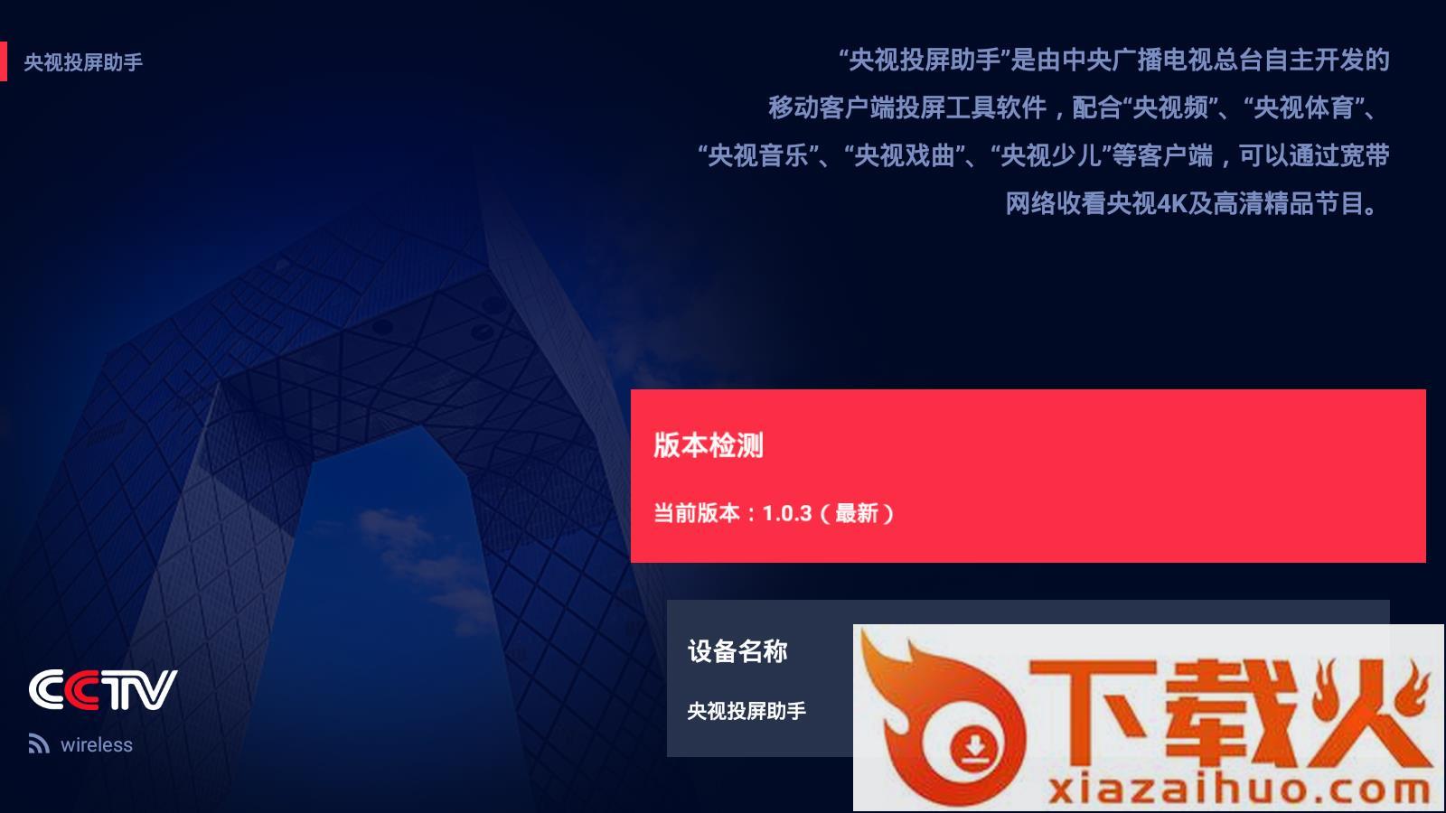 央视投屏助手截图1