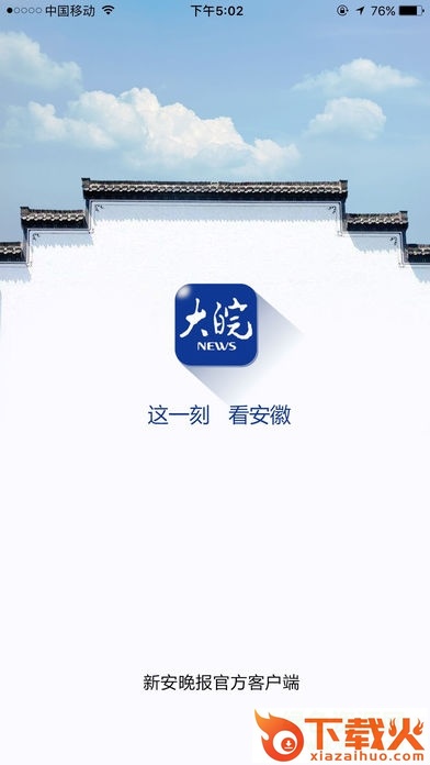 大皖新闻客户端ios版