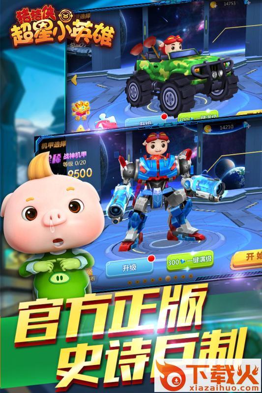猪猪侠超星小英雄截图2