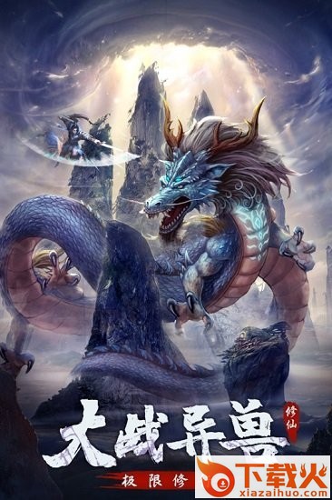 永恒修仙苹果版下载