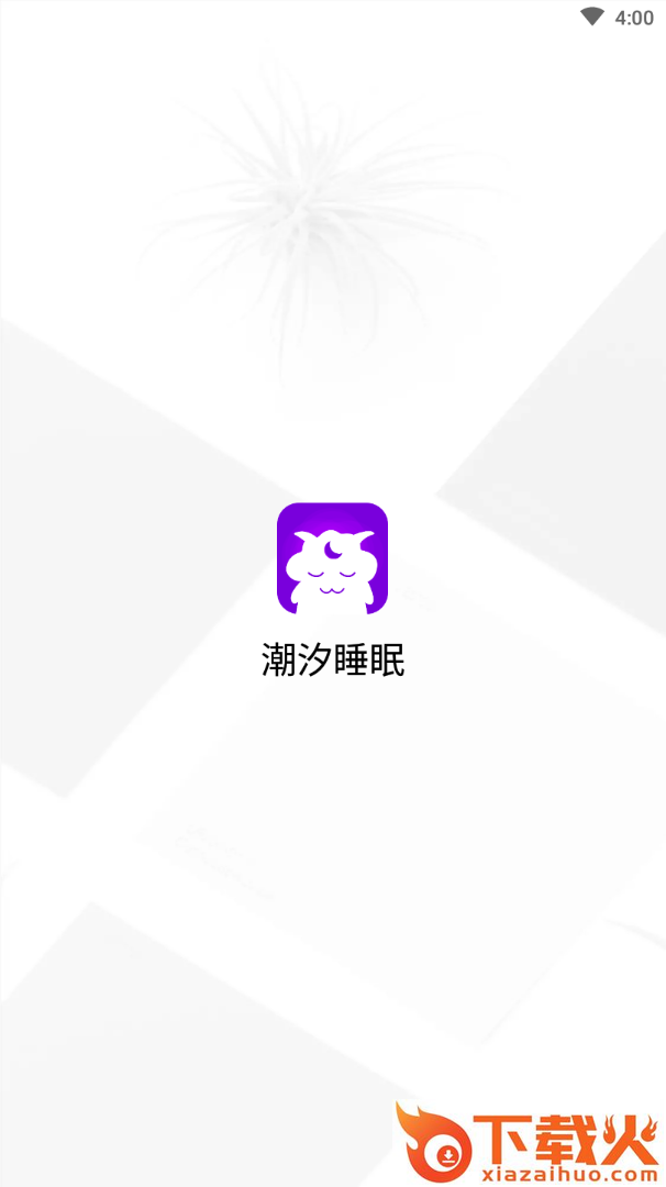 潮汐睡眠app截图2