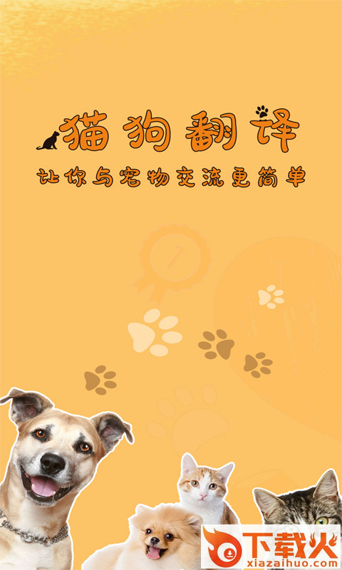 萌宠猫狗翻译截图2