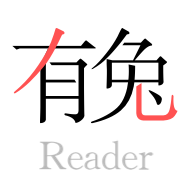 有兔阅读去限制版下载-有兔阅读清爽版v1.7.3 安卓版