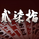乐山贰柒拾游戏下载-乐山贰柒拾手机版下载v2.0 安卓版