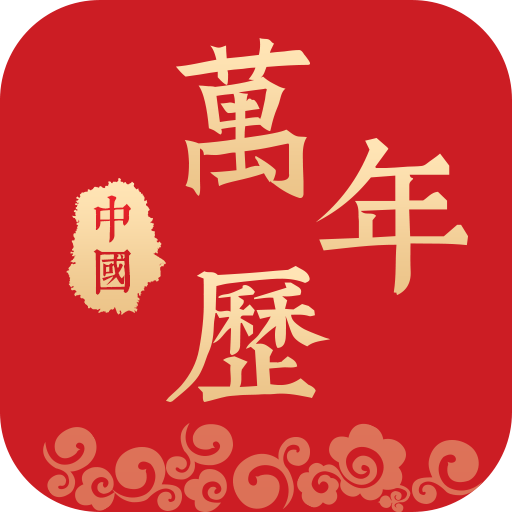 中国万年历安卓版下载-中国万年历appv1.0.6 最新版