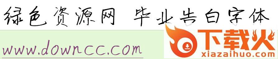 毕业告白字体ttf
