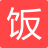 优惠券线报下载-饭饭街淘宝天猫优惠券线报自动更新下载v1.0 绿色版