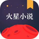 火星小说免费阅读软件下载 v1.0.77 最新版