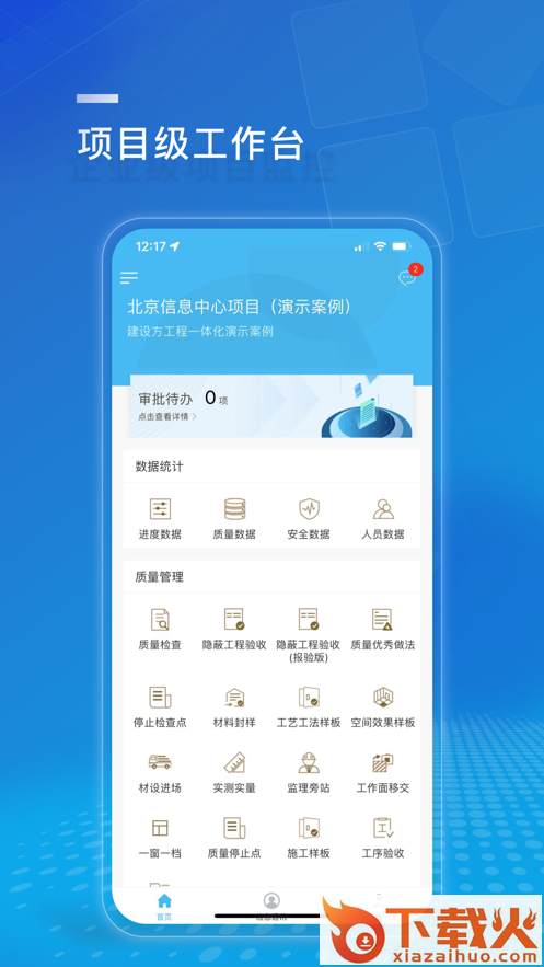 建设方项目管理app截图1