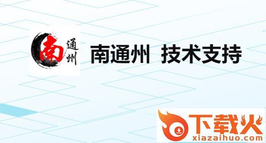 南通州截图3