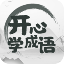 开心学成语app下载-开心学成语v1.1.0 安卓最新版