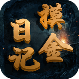 摸金日记手游九游版下载 v4.0.8 安卓版