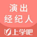 演出经纪人题库app下载-演出经纪人题库v3.2.0 安卓版
