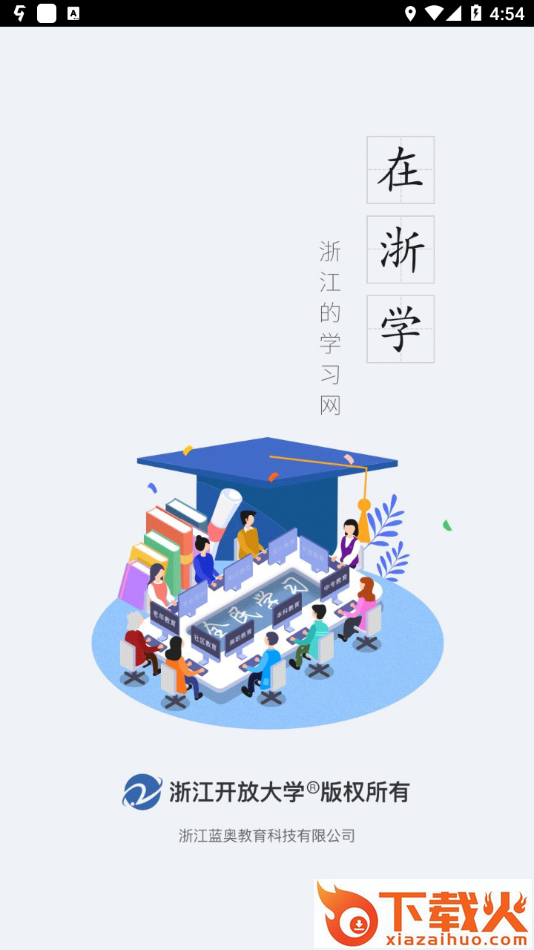 在浙学app截图1