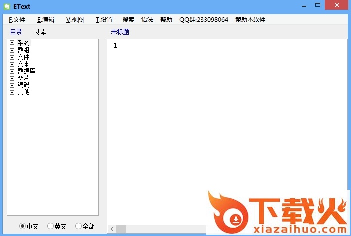 etext中文编程 v1.1.6 绿色版 截图1