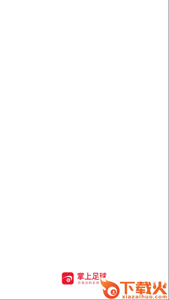 掌上足球专业版截图1