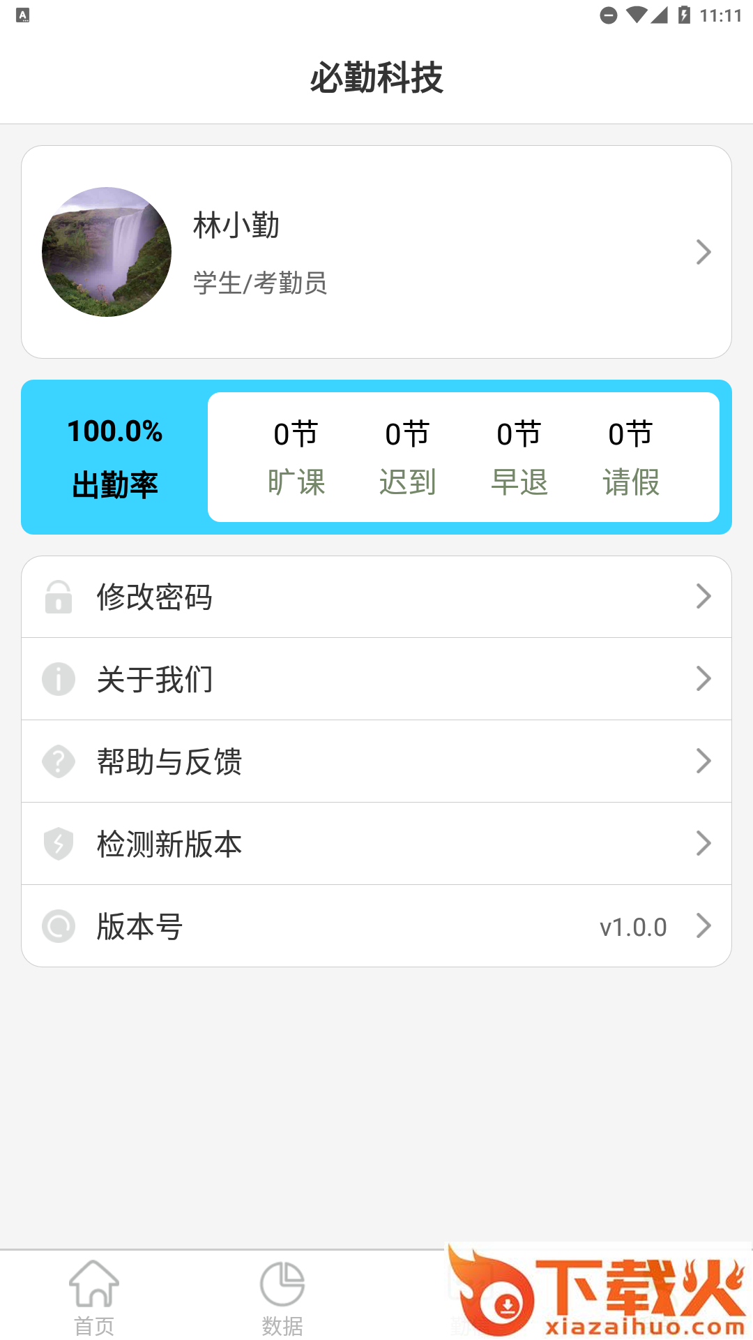 必勤-学生考勤管理截图1