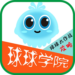 球球学院游戏助手下载-球球学院软件下载v1.1.6 安卓版