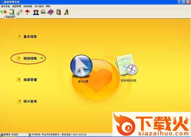 兴华旅游社管理系统 兴华旅游社管理系统