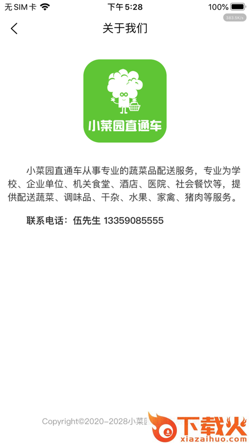 小菜园直通车app截图2