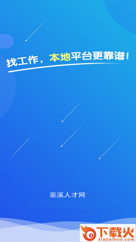 巫溪人才网app截图1