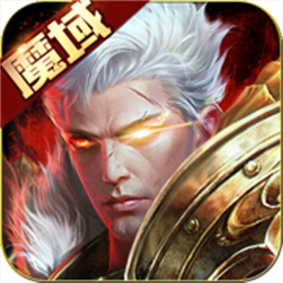 魔域手游苹果版 v2.7.1 