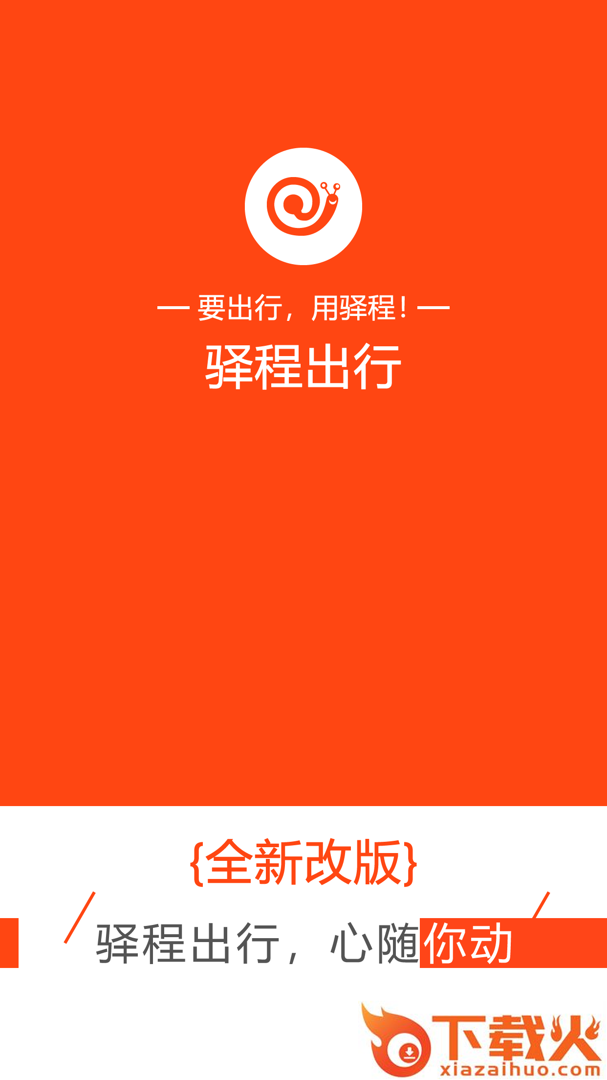 驿程出行截图1