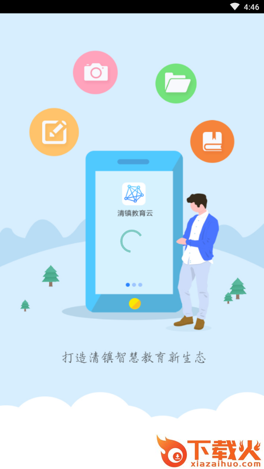 清镇教育云平台截图1