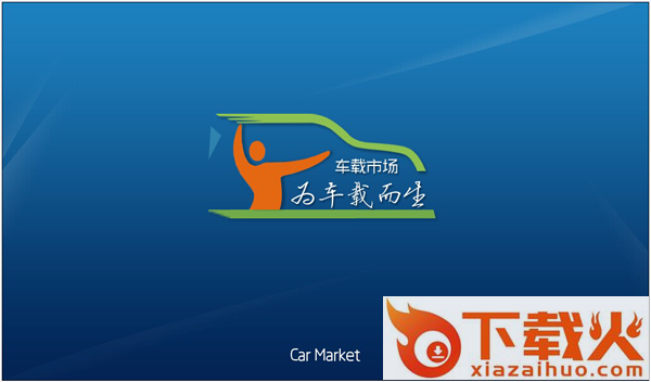 车载市场-应用市场截图1